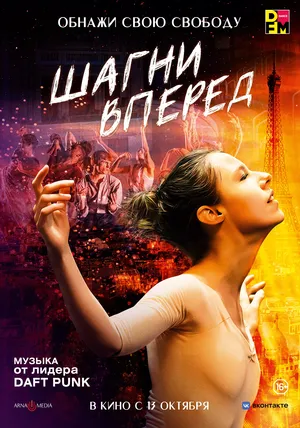 Шагни вперед смотреть онлайн